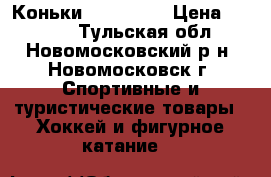 Коньки  Salvo    › Цена ­ 1 000 - Тульская обл., Новомосковский р-н, Новомосковск г. Спортивные и туристические товары » Хоккей и фигурное катание   